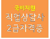 [과정평가형자격] 직업상담사 2급 