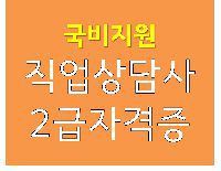 직업상담사 2급 자격 취득 과정(1차)